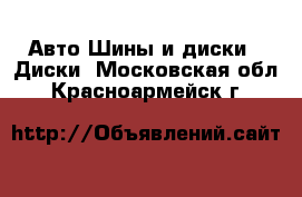 Авто Шины и диски - Диски. Московская обл.,Красноармейск г.